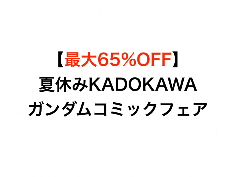 Kindleセール 最大65 Off 夏休みkadokawaガンダムコミックフェア開催中 機動戦士ガンダム The Origin 機動戦士 クロスボーン ガンダム Dust など スマホアプリライフ