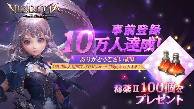 スマホ向けmmorpg ヴェンデッタ の事前登録者数が10万人を突破 スマホアプリライフ