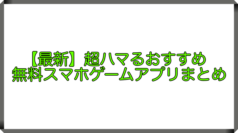 最新 超ハマるおすすめ無料スマホゲームアプリまとめ スマホアプリライフ