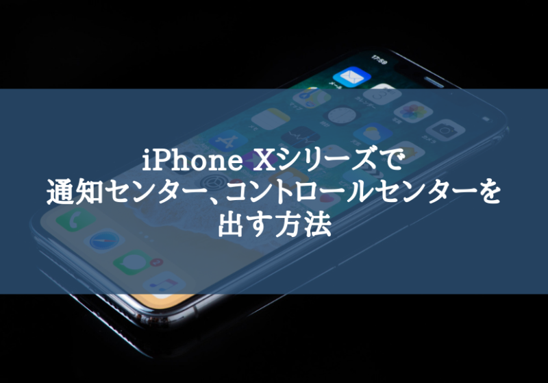 Iphone X Iphone Xs Iphone Xs Max Iphone Xr で通知センター コントロールセンターを出す方法 スマホアプリライフ