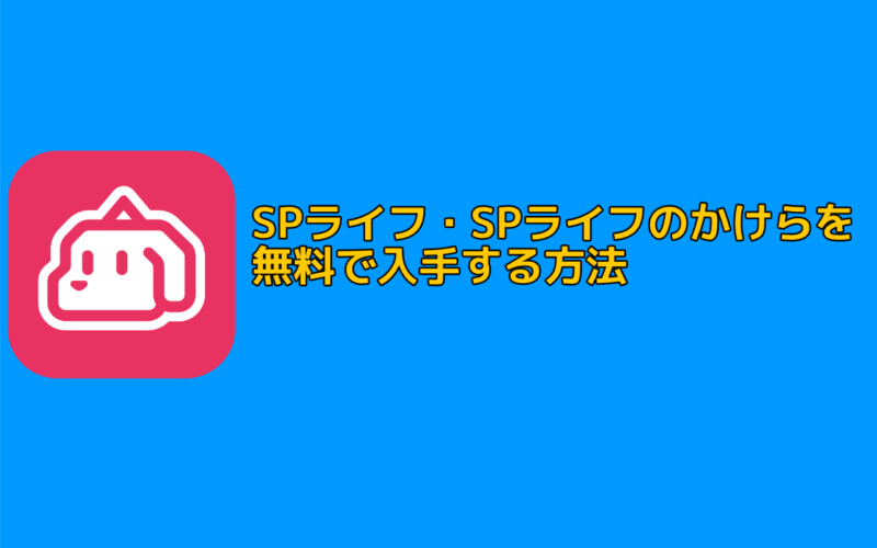 マンガワンのSPライフ・SPライフのかけらを無料で入手する方法