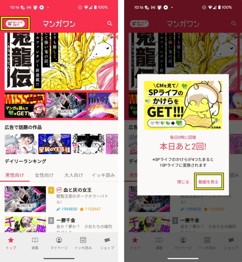 アンドロイド版マンガワンでSPライフのかけらの入手方法