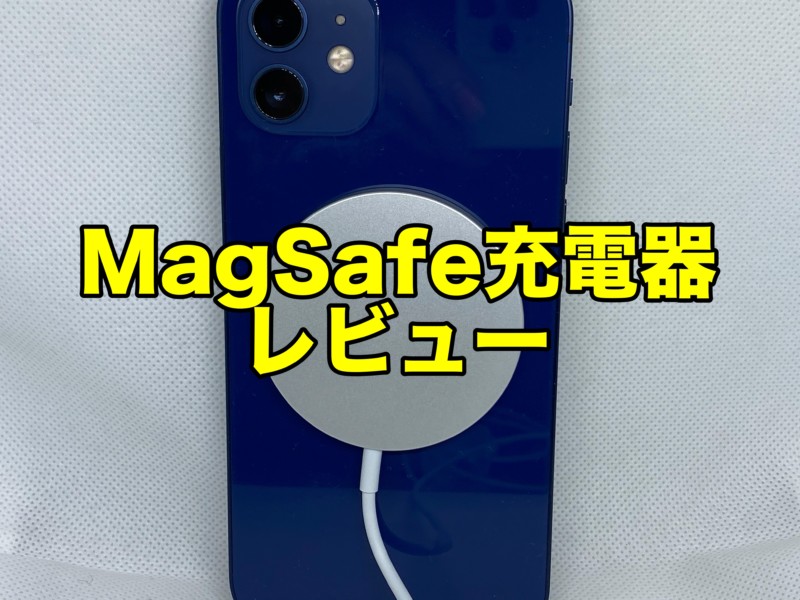 MagSafe充電器レビューサムネ