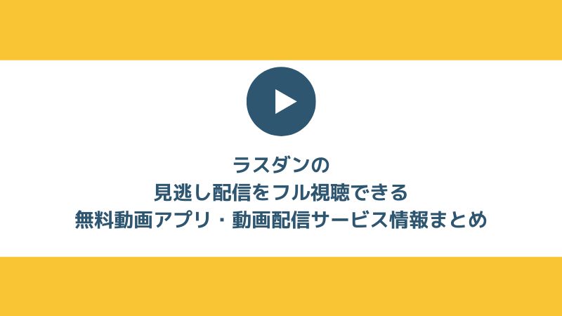 ラスダンアニメ たとえばラストダンジョン前の村の少年が序盤の街で暮らすような物語 の見逃し配信をフル視聴できる無料動画アプリ 動画配信サービス情報まとめ スマホアプリライフ