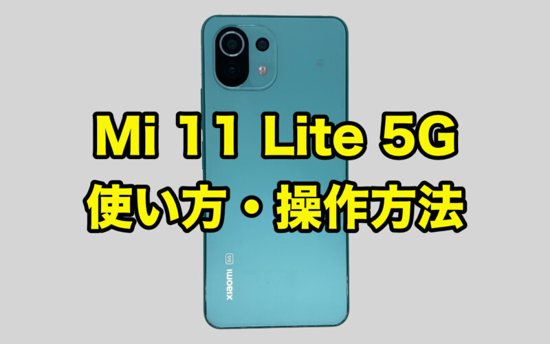Mi 11 Lite 5gのカメラのシャッター音を変更する方法 スマホアプリライフ