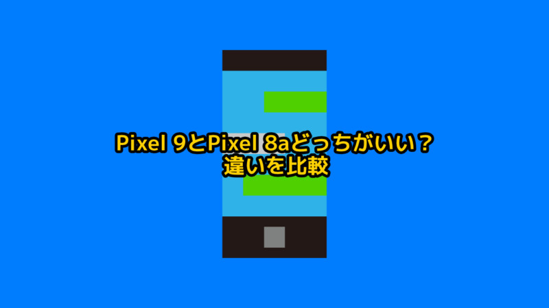 Pixel 9とPixel 8aどっちがいい？違いを比較