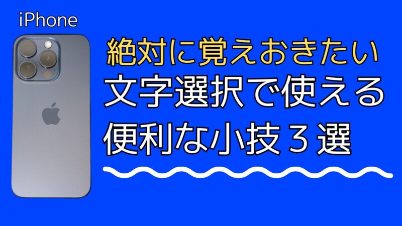 【絶対に覚えおきたい】iPhoneの文字選択で使える便利な小技３選２