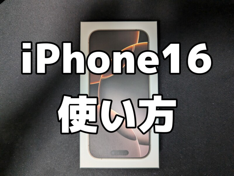 iPhone16の使い方・基本操作・設定方法