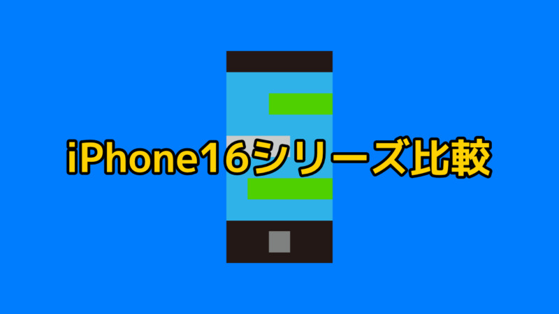 iPhone16シリーズ比較